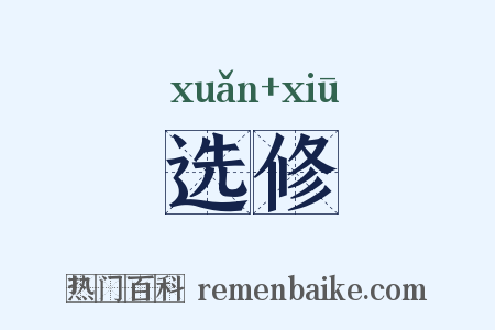 选修是什么意思的图片